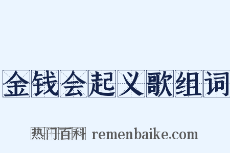 金钱会起义歌组词是什么意思的图片